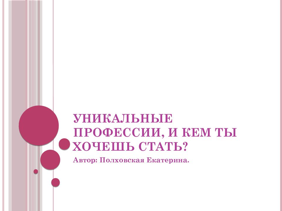 Уникальные профессии, и кем ты хочешь стать ?