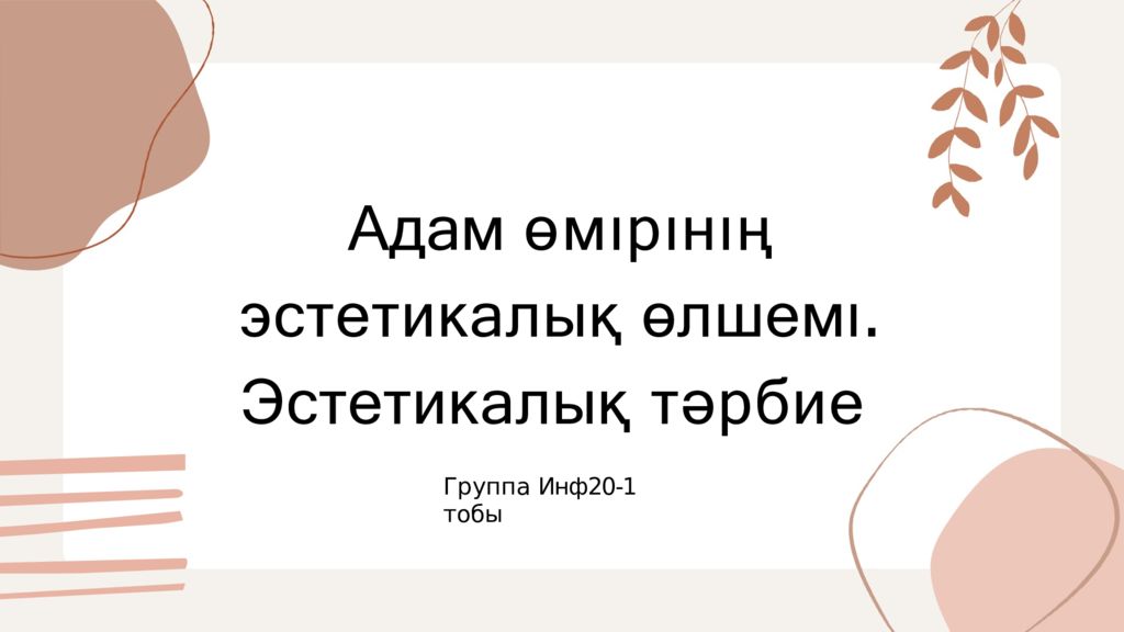 Адам өмıрıнıң эстетикалық өлшемı. Эстетикалық тәрбие