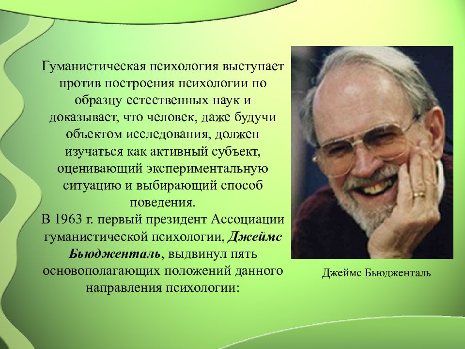 Идеи гуманистической психологии. Гуманистическая психология Бьюдженталь. Гуманистическая психология выступает против. Гуманистическая психология фото. Бьюдженталь теория.