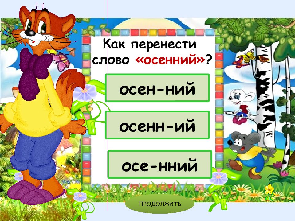 Перенос слова мальчишек. Перенос слова осень. Перенос слова суббота. Как переносить слово осень. Как можно перенести слово осень.