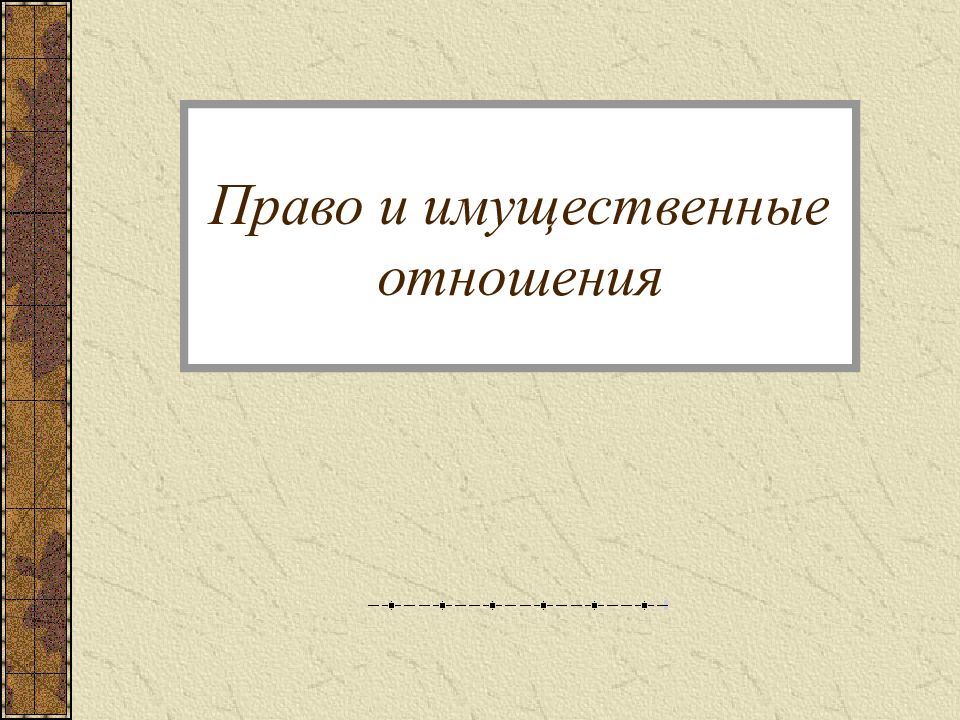 Право и имущественные отношения