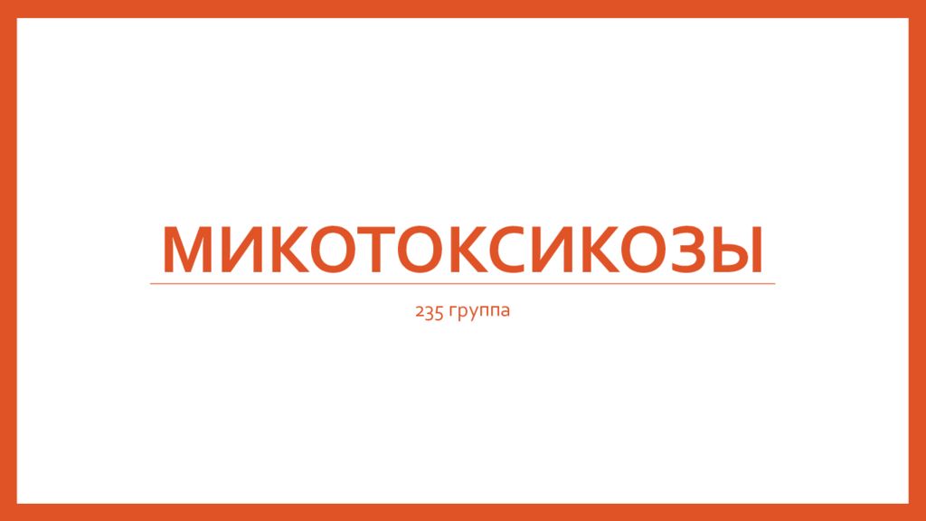Микотоксикозы