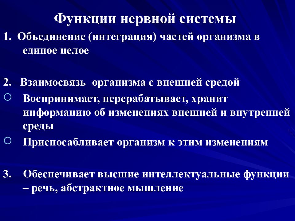 Функционал интеграция. Функции нервной системы. Интегрирующая роль нервной системы. Общая неврология. Интеграция всех частей организма координация.