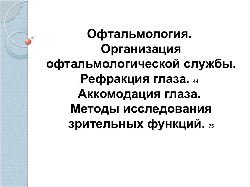 Офтальмология. Организация офтальмологической службы. Рефракция глаза.