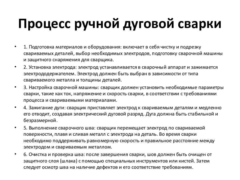 Процесс ручной дуговой сварки