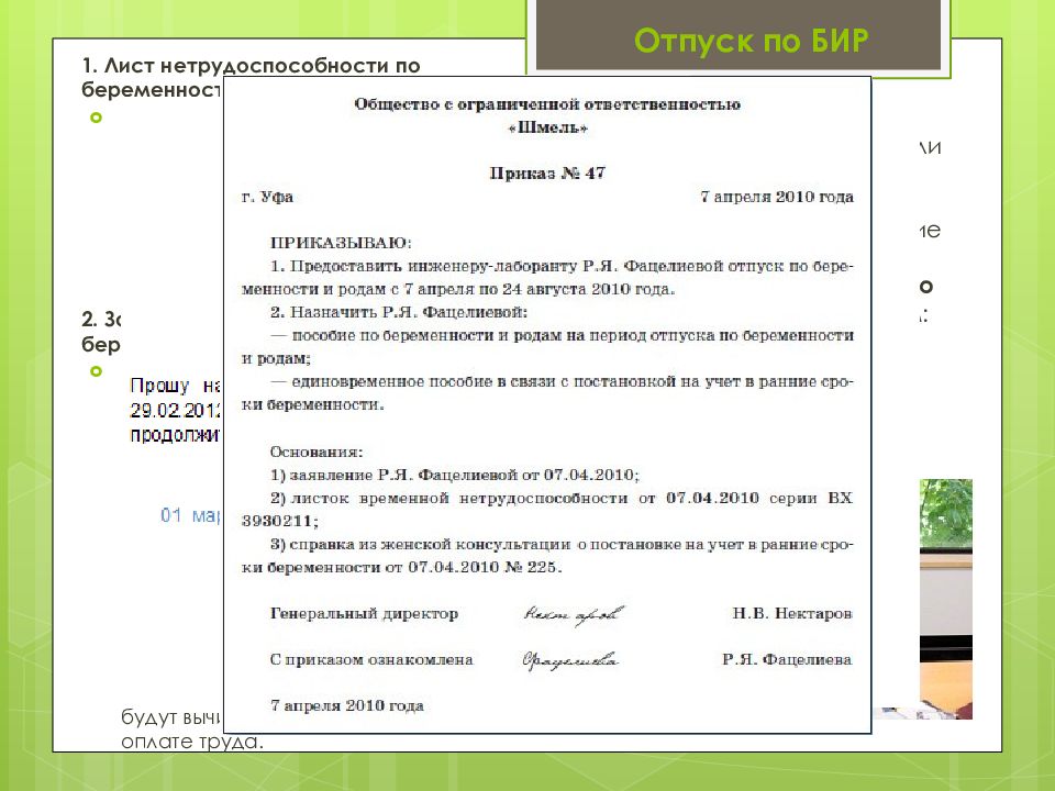 Отпуск по бир заявление образец