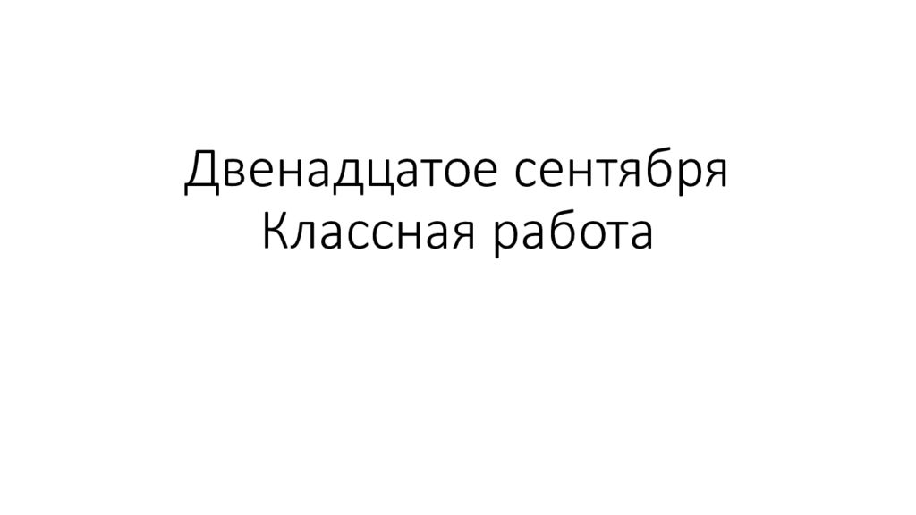 Двенадцатое сентября Классная работа