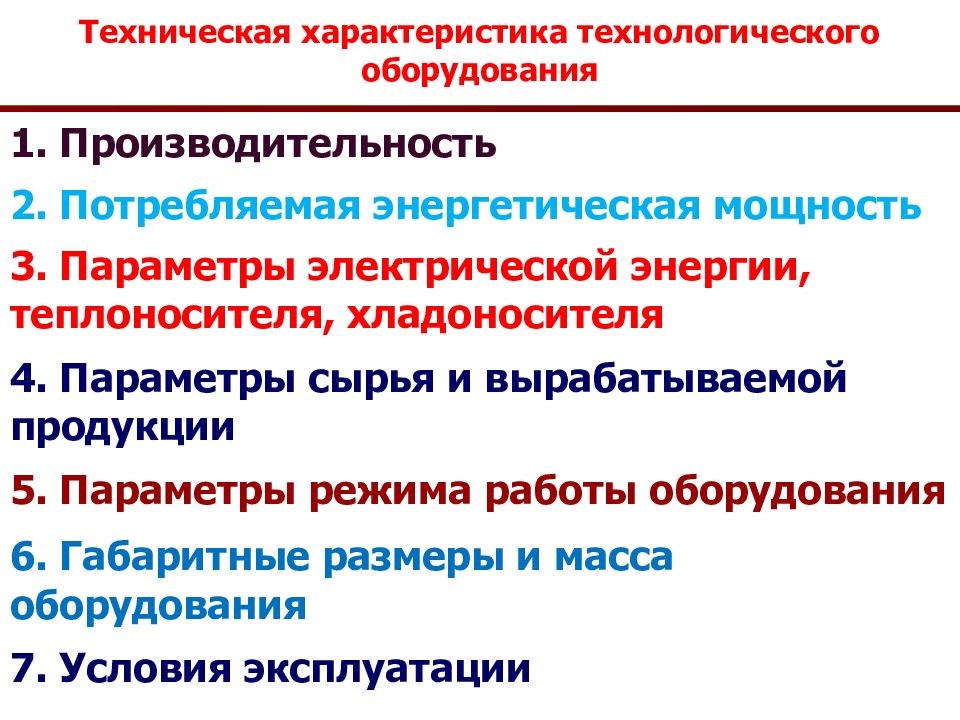 Технологические параметры. Технологические параметры оборудования. Характеристики технологического оборудования. Технологическое оборудование особенности. Технологический характер.