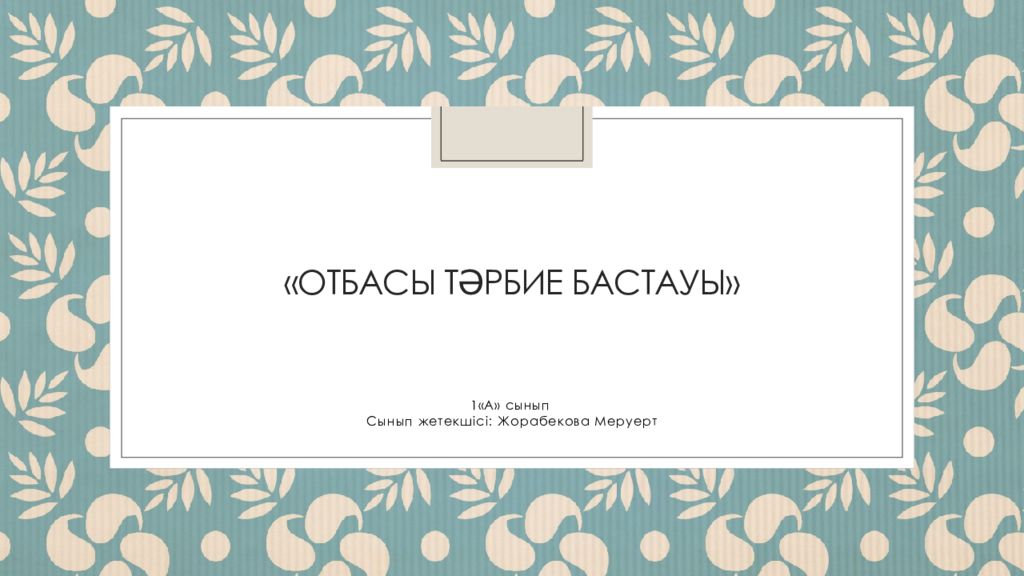 «Отбасы тәрбие бастауы»