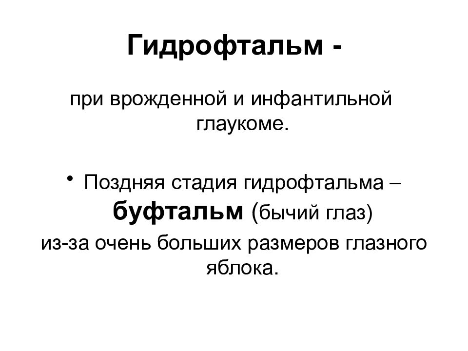 Патология внутриглазного давления презентация