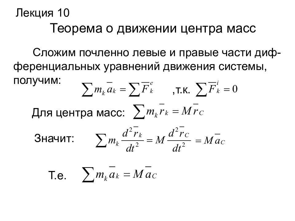 Теорема массы. Математическая запись теоремы о движении центра масс. Центр масс теорема о движении центра масс. Задачи на теорему о движении центра масс механической системы. Теорема о движении центра масс механической системы.