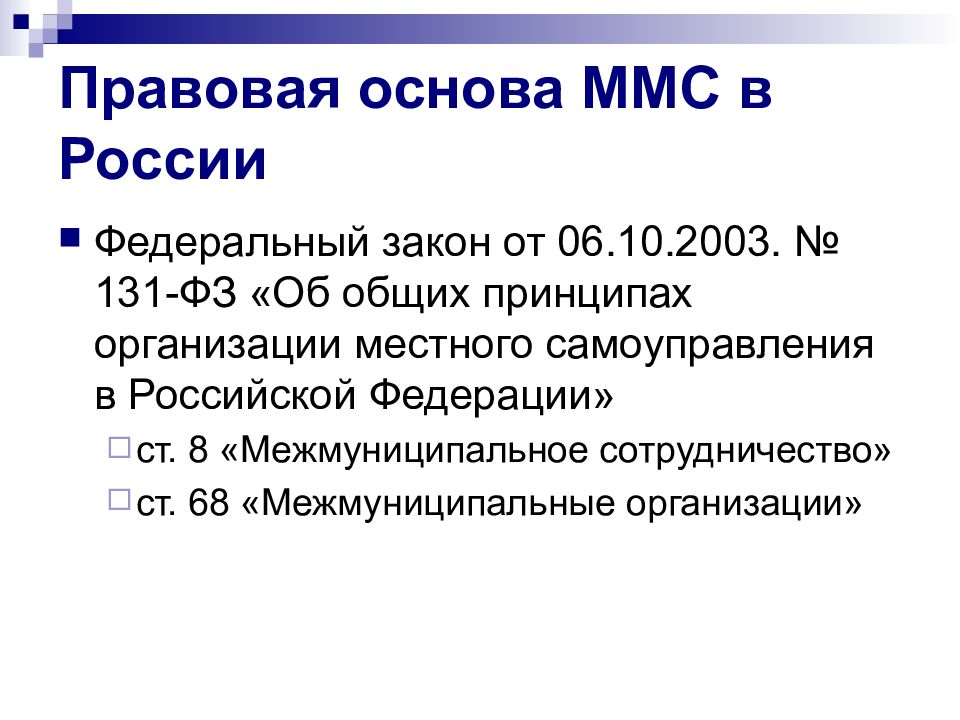 06.10 2003 no 131 фз. В ФЗ 131 межмуниципальному сотрудничеству посвящены. Ст 68 ФЗОГ.