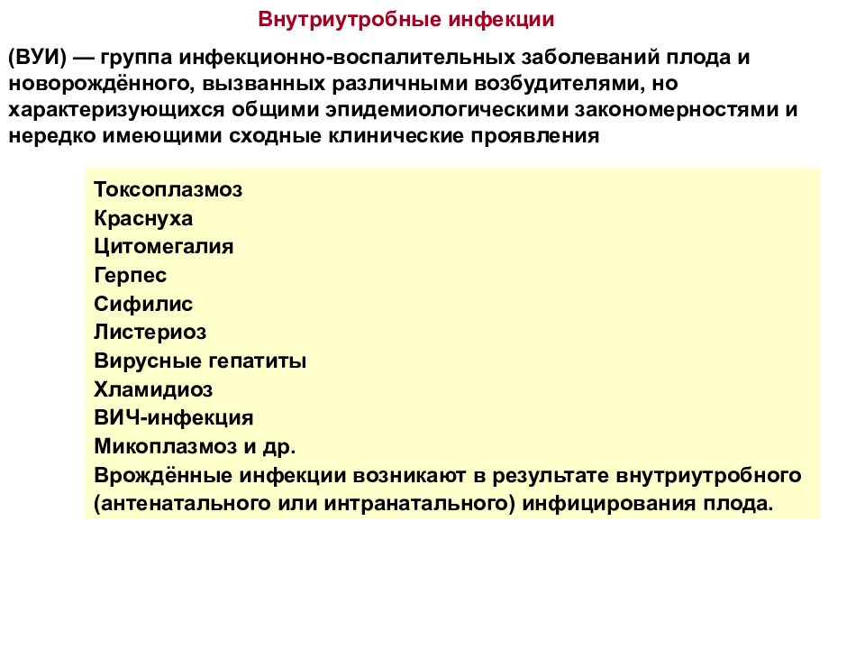 Возможные инфекции. Внутриутробные инфекции. Внутриутробные инфекции у новорожденных. Инфекционные заболевания новорожденных. Инфекционные заболевания новорожденных презентация.