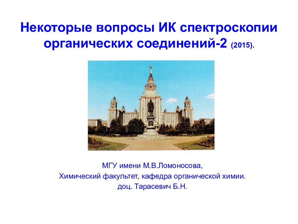 . Некоторые вопросы ИК спектроскопии органических соединений-2 (2015). МГУ