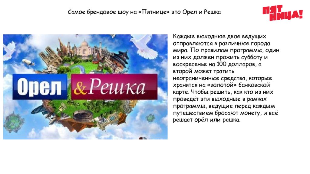 Телеканал пятница на сегодня. Канал пятница презентация. Структура телеканала пятница. Типология канала мир. Номер канала пятница.