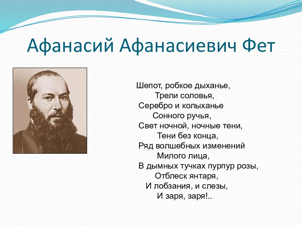 Шепот робкое дыханье трели соловья серебро и колыханье сонного ручья. Фет а. "шепот робкое дыханье". Шепот робкое дыхание трели соловья вид односоставного предложения. Шёпот робкое дыхание трели соловья Тип односоставного предложения. Фет шепот робкое анализ