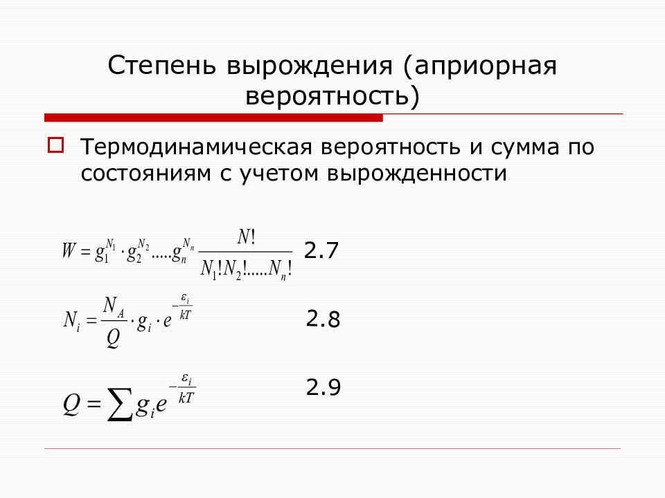 Вырождение. Степень вырождения. Кратность вырождения. Вырождение уровней энергии. Степень вырождения уровня.