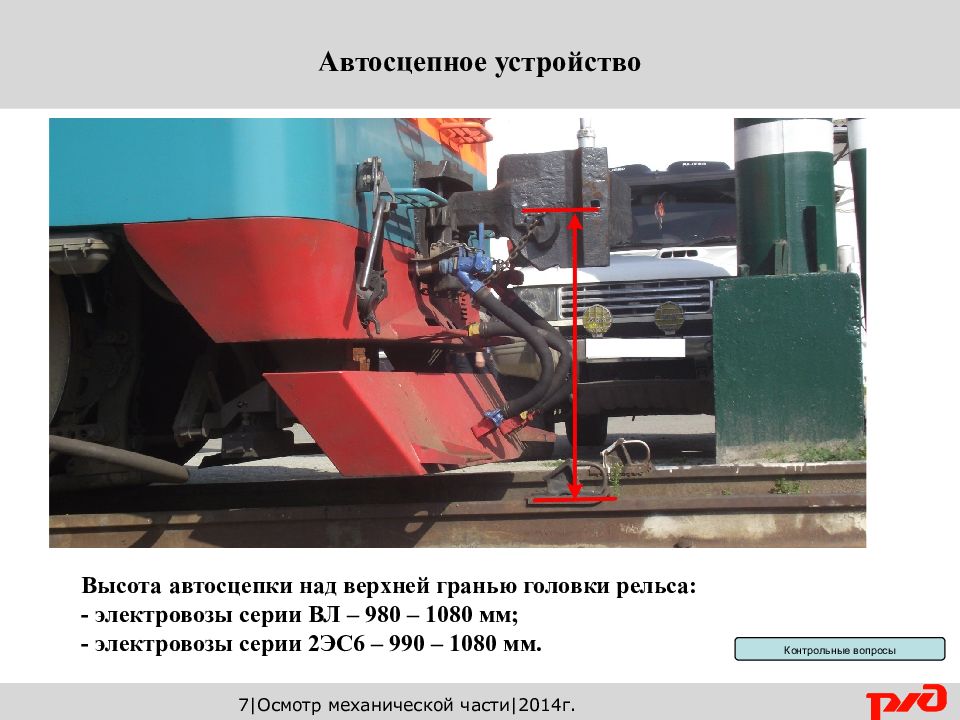 Расстояние автосцепки локомотива. Автосцепка электровоза 2эс6. Высота автосцепки вл80с. Конструкция автосцепки электровоза 2эс6. Автосцепка электровоза вл80с.