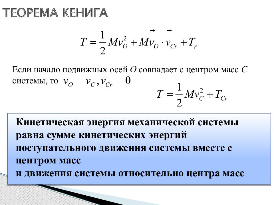 Теоремы об изменении кинетической системы. Теорема об изменении кинетической энергии. Теорема о кинетической энергии системы. Теорема о кинетической энергии механической системы. Кинетическая энергия механической системы теорема Кенига.