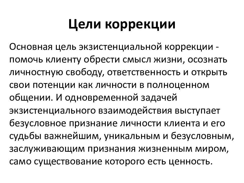 Теория франкла. Логотерапия Франкла кратко. Логотерапия Франкл техники. Цель исправления. Логотерапия презентация.