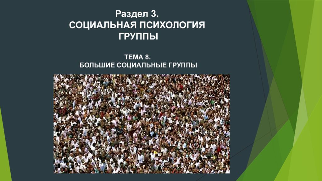 Раздел 3. Социальная психология группы Тема 8. Большие социальные группы