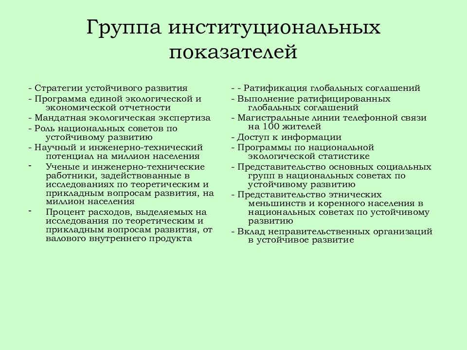 Показатели стабильны. Группы индикаторов устойчивого развития. Индикаторы устойчивого развития экологии. Институциональные индикаторы устойчивого развития. Индикаторы социальных аспектов устойчивого развития.