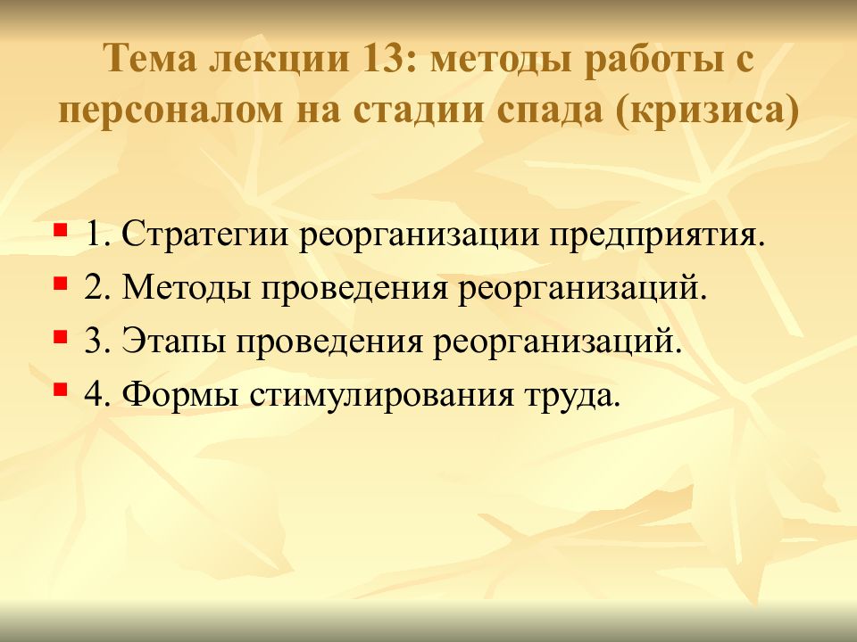 Метод 13 14. Стратегия реорганизации. Стратегия реорганизация слайд.