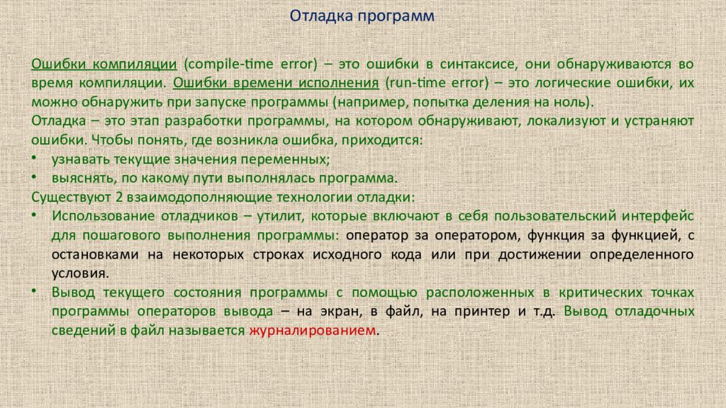 Отладка программ Ошибки компиляции ( compile-time error) – это ошибки в