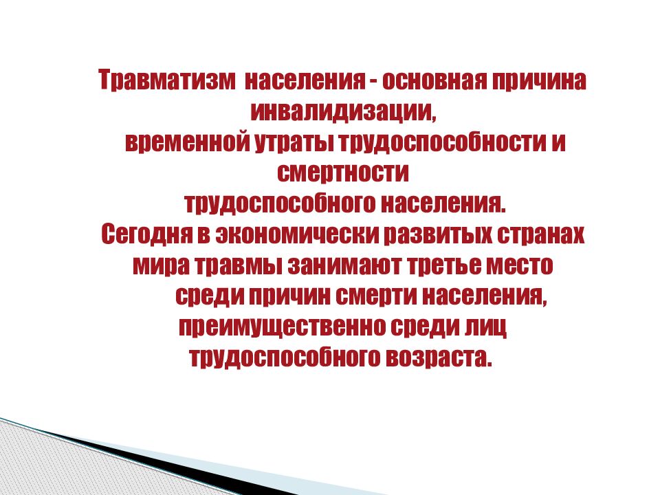 Травматизм как социальная проблема. Травматизм как социальная проблема. Медико социальная значимость травматизма. Промышленный и сельскохозяйственный травматизм. Травматизм как социальная проблема.