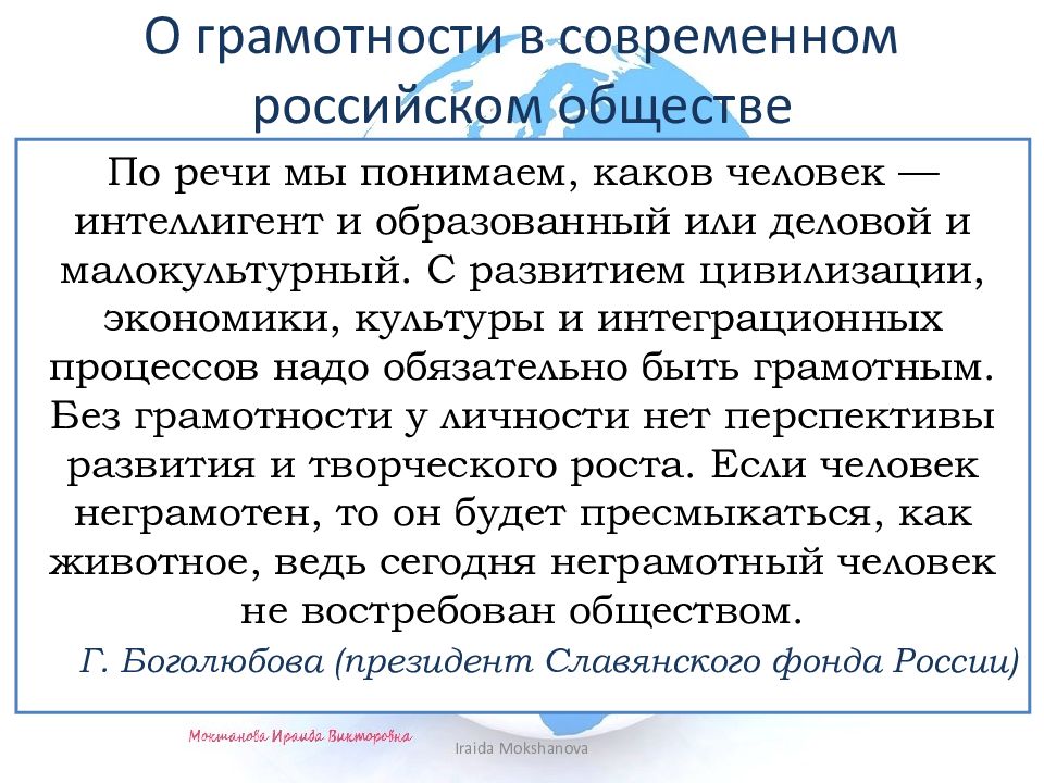ГРАМОТНЫМ БЫТЬ МОДНО! О грамотности в современном российском обществе