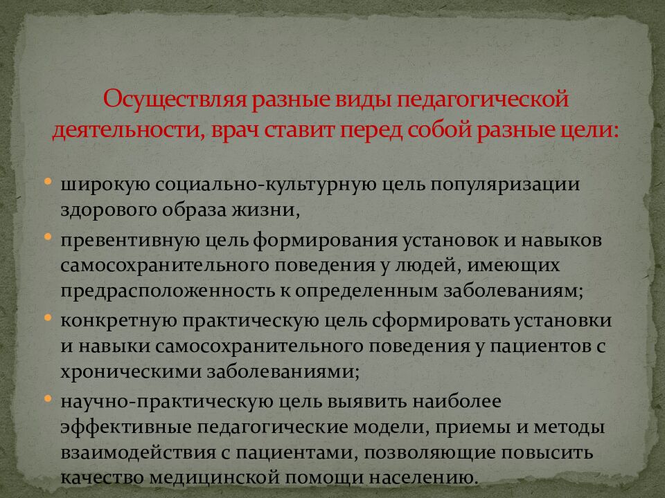 Осуществляя разные виды педагогической деятельности, врач ставит перед собой разные цели: