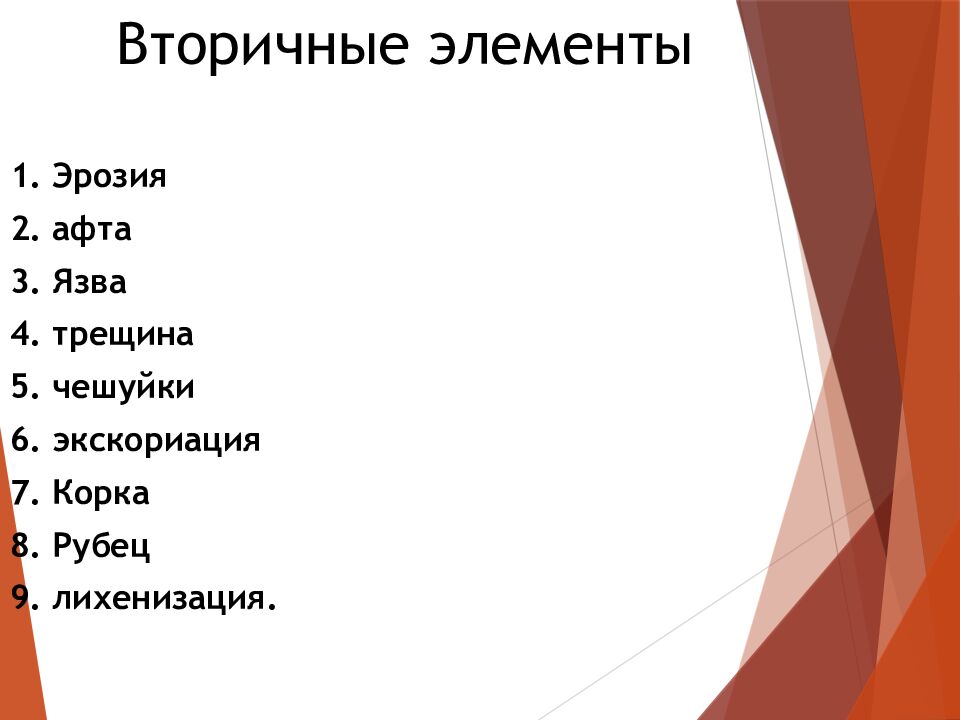 Вторичные элементы