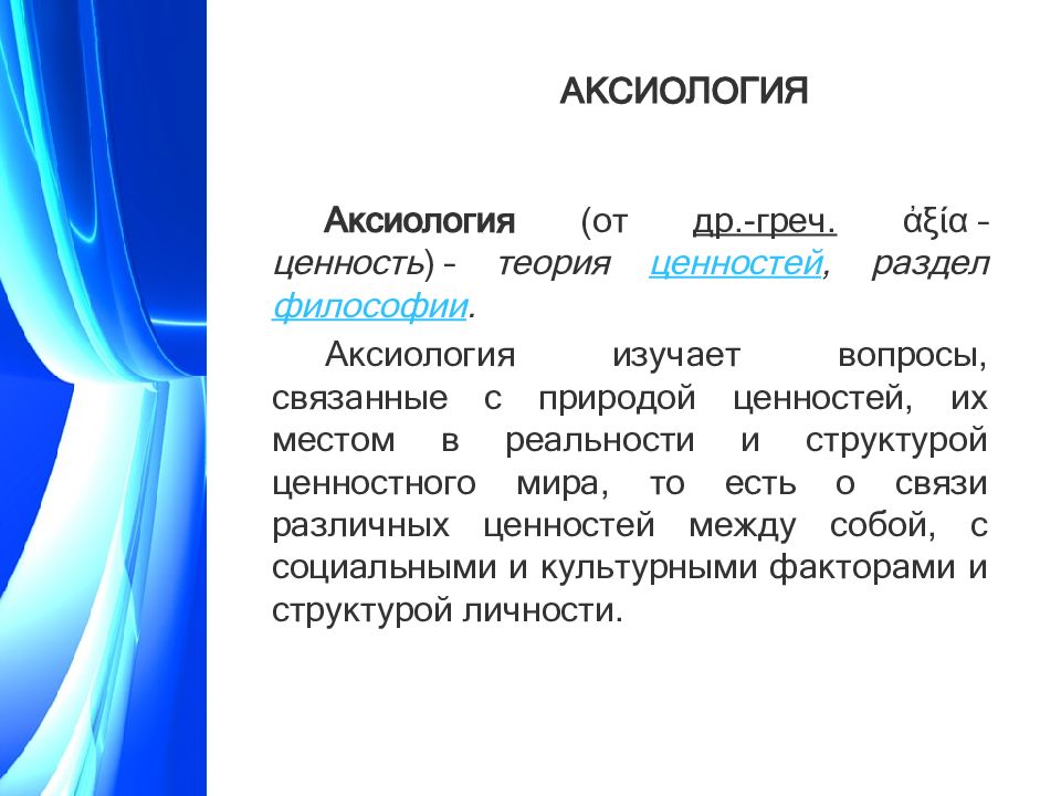 Аксиология предмет изучения. Теория ценностей. Вопросы аксиологии. Теории о природе ценностей. Аксиология картинки.