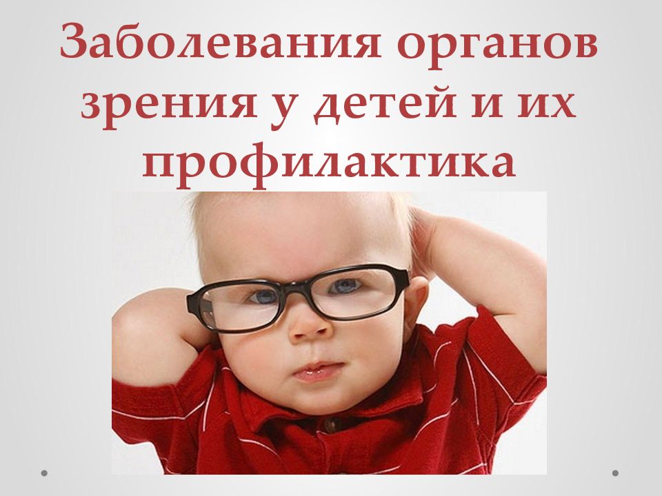 Патология органов зрения. Заболевания органов зрения у детей. Заболевания органов зрения профилактика зрения. Заболевания органов зрения и слуха. Роль воспитателя в профилактике заболеваний органов зрения у детей..