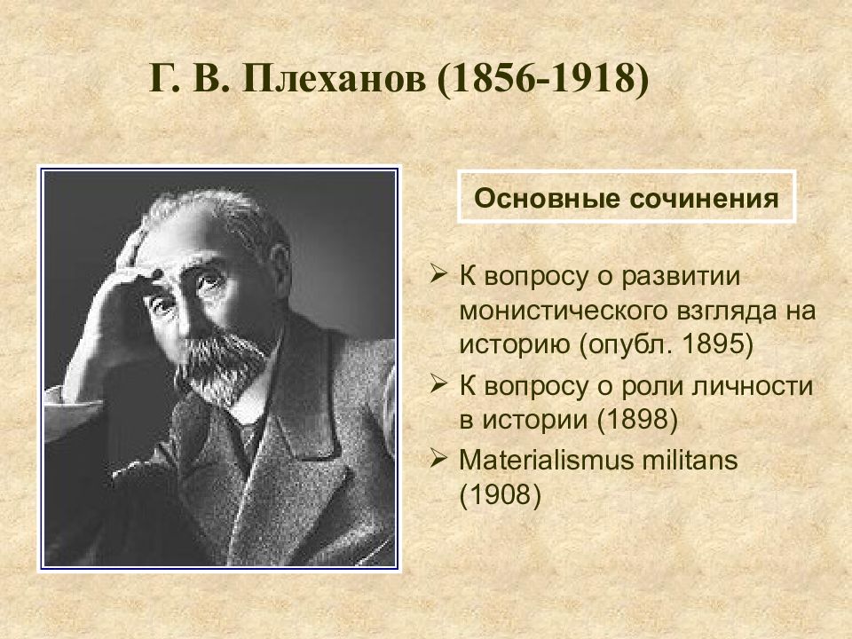 История русской философии. Г. В. Плеханов (1856-1918). Григорий Плеханов. Г. В. Плеханов (1856-1918) арты. Георгий Валентинович Плеханов основные труды.