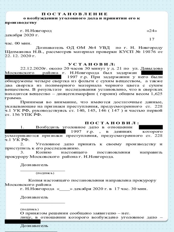 возбуждение уголовного дела.