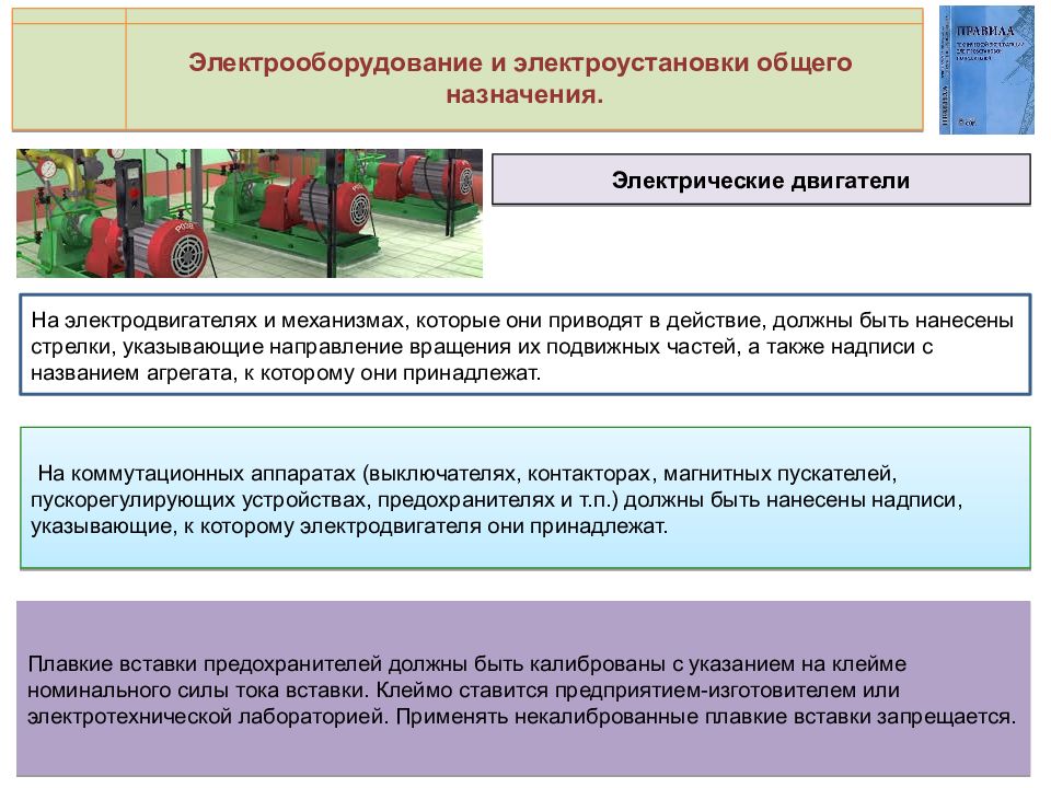 Правила технической эксплуатации электроустановок. Требования к ограждениям рабочих мест в электроустановках. Нарушение п 2.2.20 ПТЭЭП. ПТБ электроустановок потребителей РК 2023.