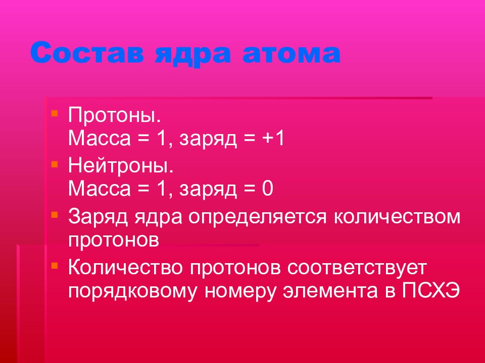 Зарядовое число ядра атома. Заряд ядра атома равен числу протонов. Количество электронов соответствует. Число протонов в ядре атома соответствует. Строение атома.
