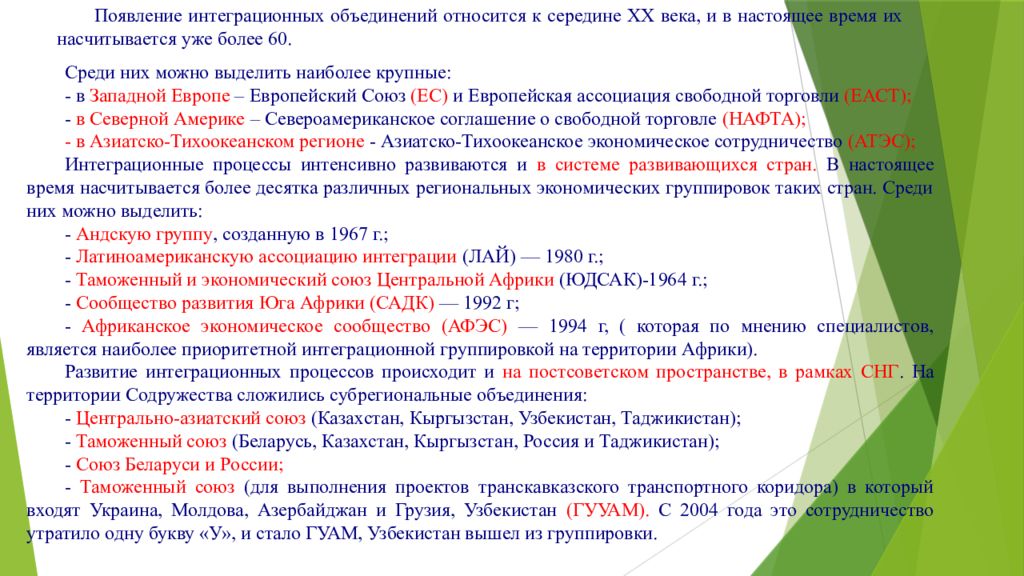 5 к объединениям относятся. Самые крупные интеграционные объединения. К экономическим интеграционным объединениям относятся:. К формам интеграционных объединений относится:. К региональным интеграционным объединениям относятся:.