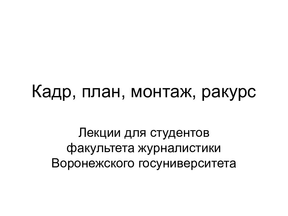 Планы кадра. Кадр план и ракурс. Монтаж по планам. План и ракурс в журналистике.