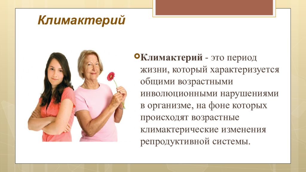 Течение климактерического периода. Климактерический период у женщин презентация. Периоды климактерического периода. Климактерический период у мужчин течение.