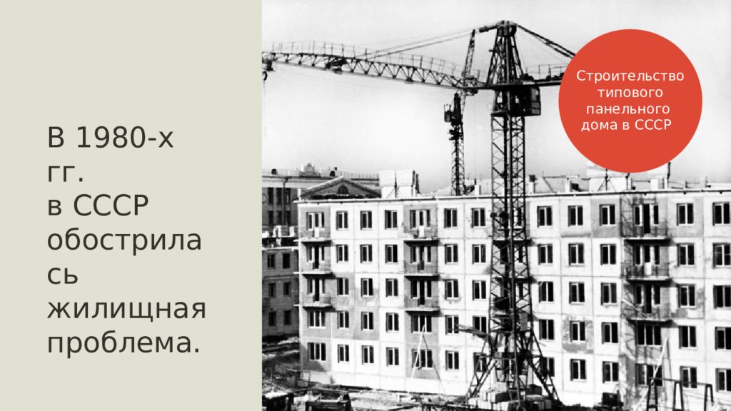 Проблемы строительства дома. Жилищная проблема в СССР. Решение проблем жилищного строительства. Проблемы строительства. Типовое строительство в СССР.