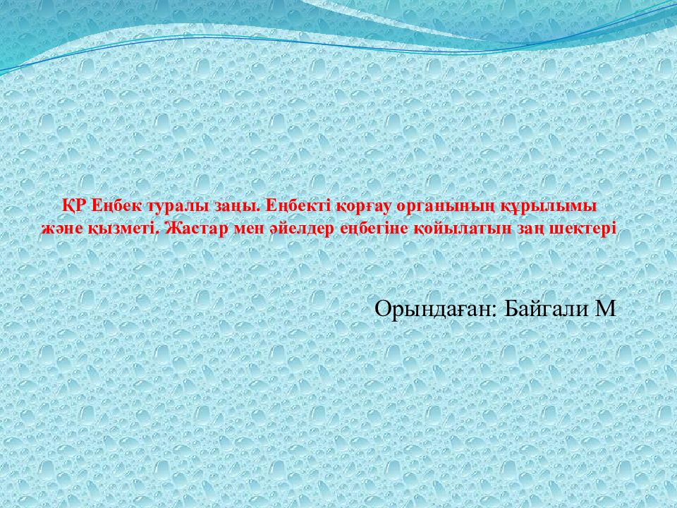 ҚР Еңбек туралы заңы. Еңбекті қорғау органының құрылымы және қызметі. Жастар мен әйелдер еңбегіне қойылатын заң шектері