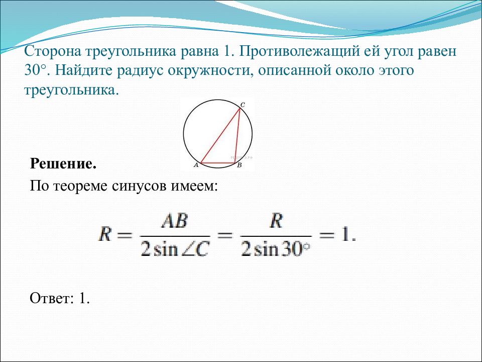 Презентация радиус вписанной и описанной окружности треугольника