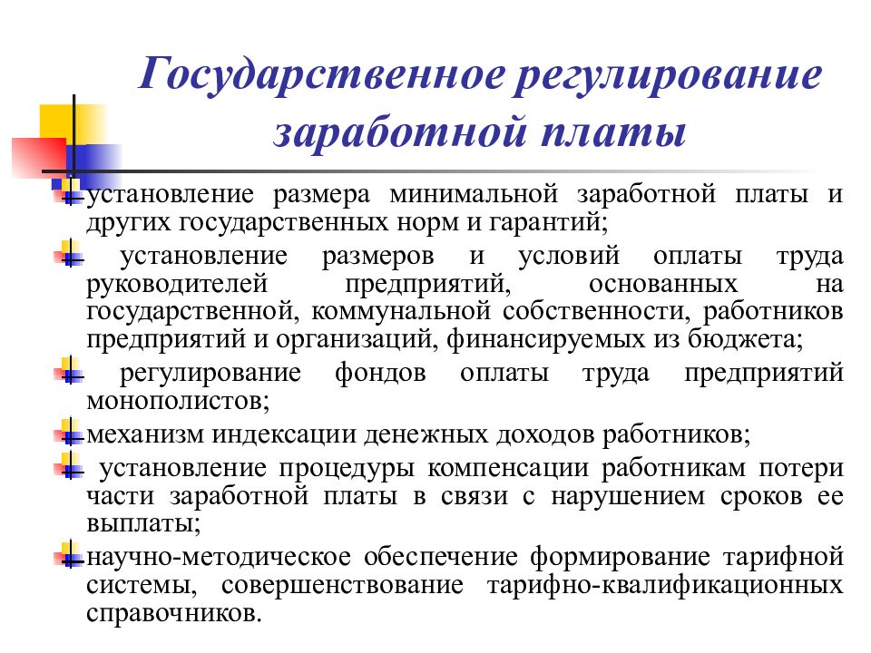 Регулирование заработной платы. Политика доходов и заработной платы. Государственное регулирование заработной платы. Регулирование заработной платы в рыночной экономике.