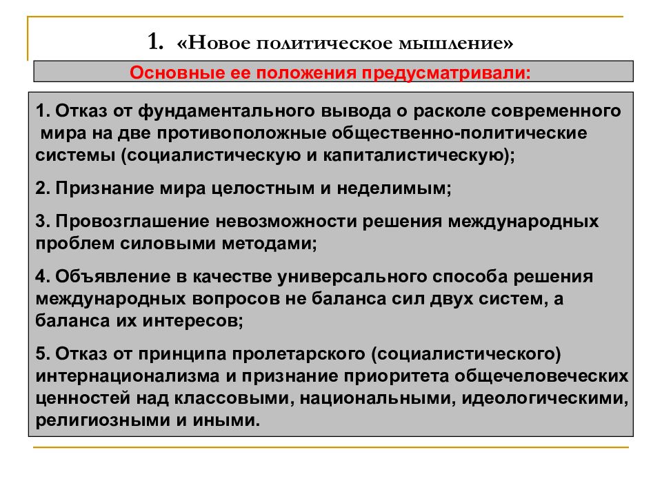 Внешняя политика ссср в 1985 1991 презентация