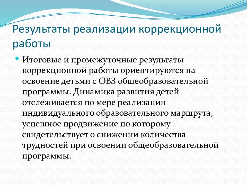 Результаты реализации коррекционной работы