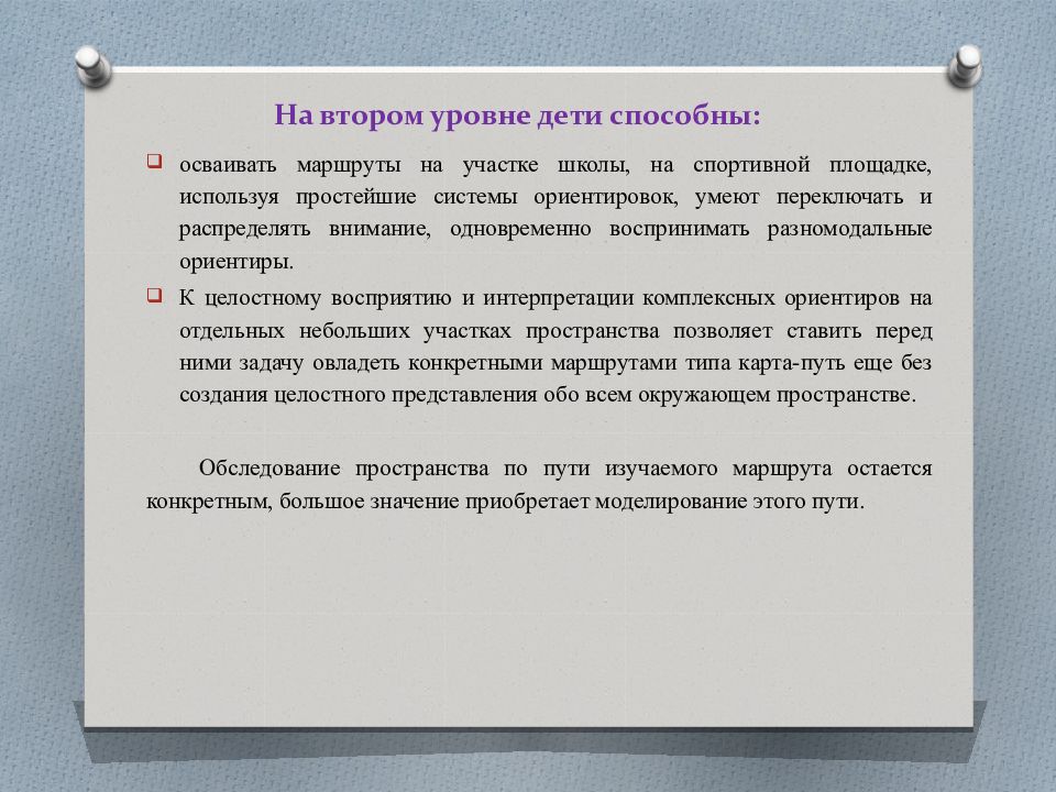 Развитие пространственной ориентировки у ребенка. Этапы формирования ориентировки в пространстве. Пространственные ориентиры. Особенности пространственной ориентировки. Развитие навыков ориентировки в пространстве.