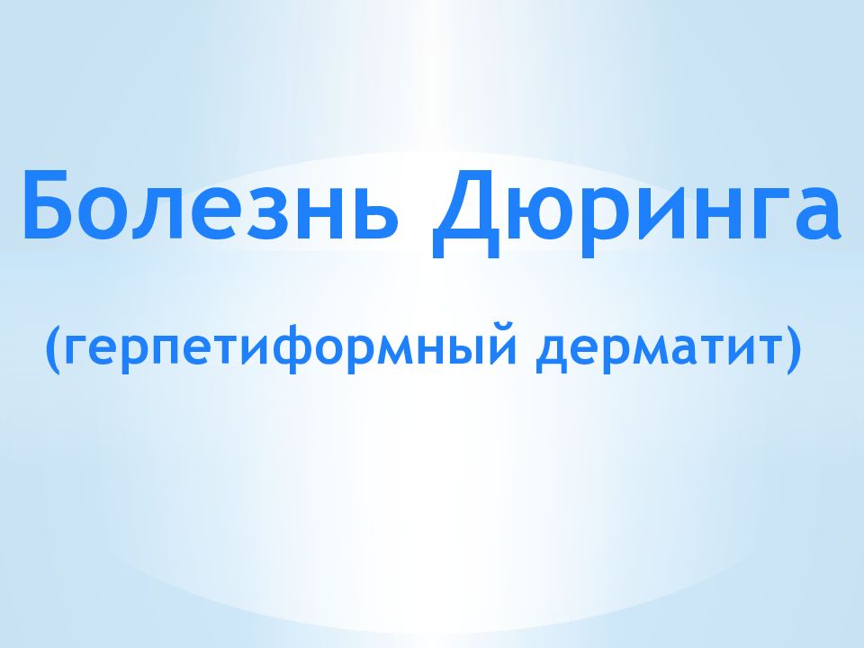 Болезнь Дюринга (герпетиформный дерматит)