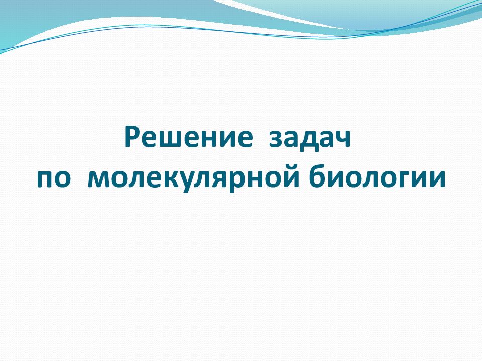 Решение задач по молекулярной биологии